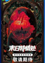 Mo Ri Te Qing Chu Chinese Drama(0000) photo