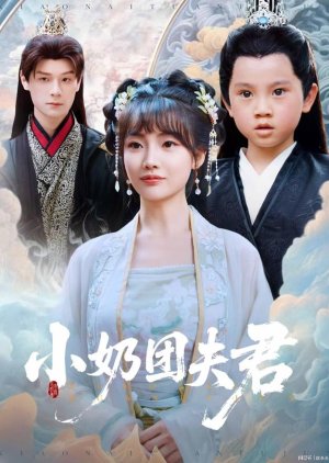 Xiao Nai Tuan Fu Jun (2025) poster