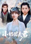 Xiao Nai Tuan Fu Jun