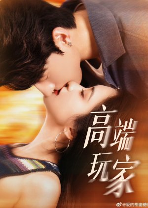 Gao Duan Wan Jia poster