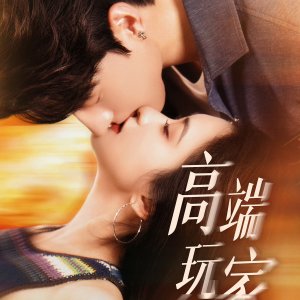 Gao Duan Wan Jia (2025)