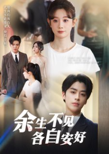 Yu Sheng Bu Jian Ge Zi An Hao (2025) poster