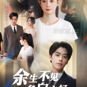Yu Sheng Bu Jian Ge Zi An Hao (2025)