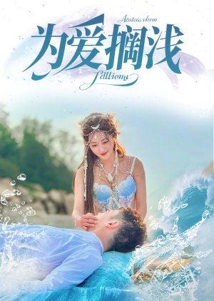 Wei Ai Ge Qian (2025) poster