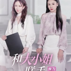 Da Xiao Jie Lian Shou (2025)