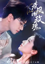 The Strong Wind Kisses the Rose Chinese Drama(2025) photo
