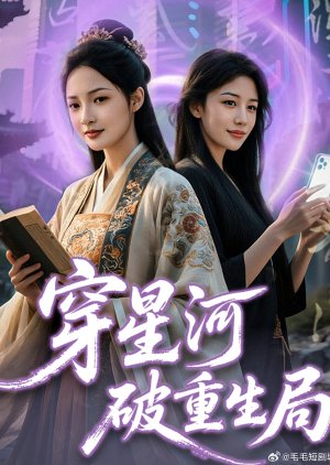 Chuan Xing He Po Chong Sheng Ju (2025) poster