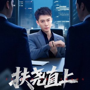 Fu Yao Zhi Shang (2025)
