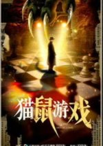 Cat and Mouse Game Chinese Drama(2025) photo