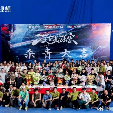 Wan Gu Zui Qiang Zong ()