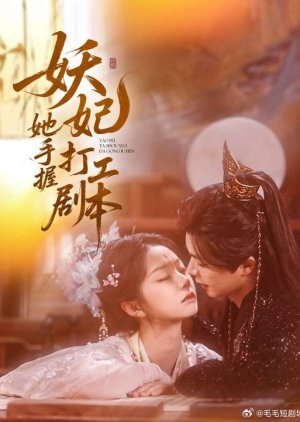 Yao Fei Ta Shou Wo Da Gong Ju Ben (2025) poster