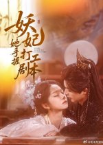 Yao Fei Ta Shou Wo Da Gong Ju Ben Chinese Drama(2025) photo