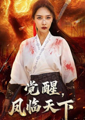 Jue Xing, Feng Lin Tian Xia (2025) poster