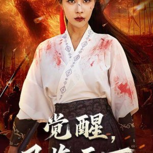 Jue Xing, Feng Lin Tian Xia (2025)
