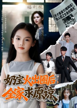 Nai Bao Huo Chu Juan Hou, Quan Jia Qiu Yuan Liang (2025) poster