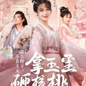 Bao Gao Bi Xia, Xiao Gong Zhu You Na Yu Xi Za He Tao (2025)