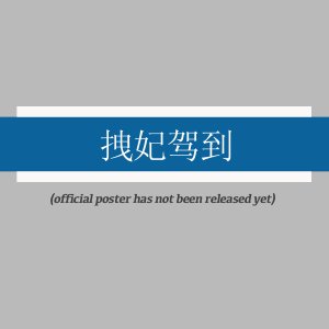 Yao Fei Jia Dao (2025)