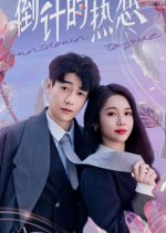 Countdown to Love Chinese Drama photo
