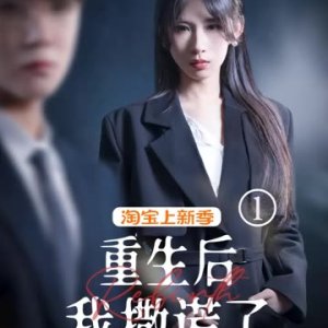 Chong Sheng Hou Wo Sa Huang Le (2025)