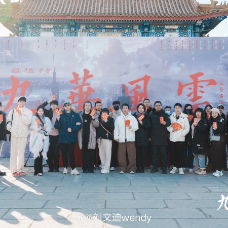 Jiu Hua Feng Yun Zhi Di Jun Chuang Xian Dai ()