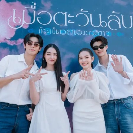 Until the Sun Meets the Star (2025)
