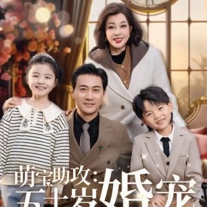 Meng Bao Zhu Gong: Wu Shi Sui Hun Chong (2025)