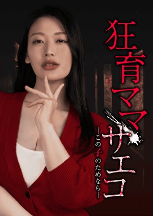 Kyoiku Mama Saeko: Kono Ko no Tame nara (2025) poster