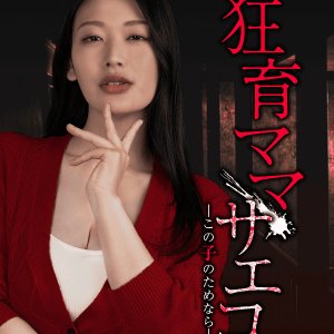 Kyoiku Mama Saeko: Kono Ko no Tame nara (2025)