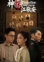 Detective Jiang Jing An Chinese Drama photo