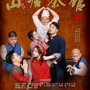 Shan Tang Cha Guan ()
