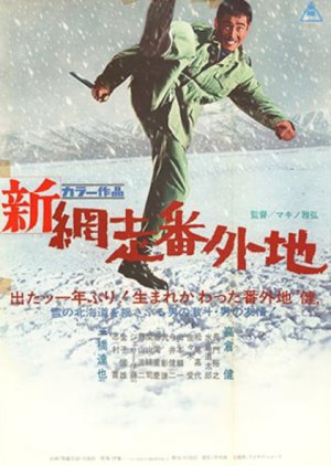 Shin Abashiri Bangaichi poster