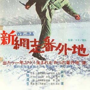 Shin Abashiri Bangaichi (1968)