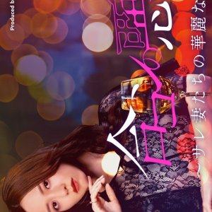 Gokon no Akuma: Sare Tsumatachi no Kareinaru Fukushu (2025)