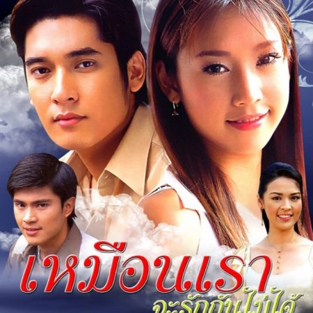 Muen Rao Ja Rak Kun Mai Dai (2006)