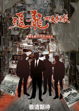 Zhui Long Zhi Si Da Tan Zhang poster