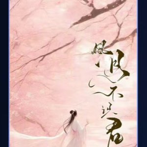 Feng Yue Bu Shi Jun ()