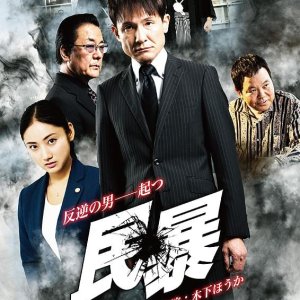 Minbo (2016)