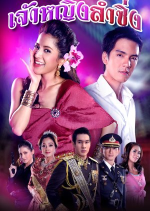 Jao Ying Lum Sing poster