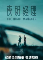 The Night Manager Hong Kong Drama(0000) photo