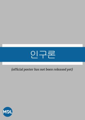 In Gu Ron (0000) poster