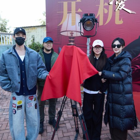 Chi Ai Wei Ju (2026)