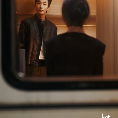 Chi Ai Wei Ju (2026)