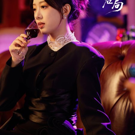 Chi Ai Wei Ju (2026)