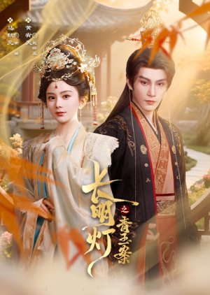 Chang Ming Deng Zhi Qing Yu An (2025) poster