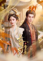 Chang Ming Deng Zhi Qing Yu An Chinese Drama(2025) photo