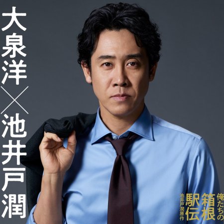 Oretachi no Hakone Ekiden (2026)