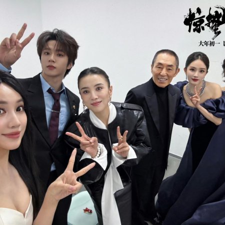 Jing Zhe Wu Sheng (2026)