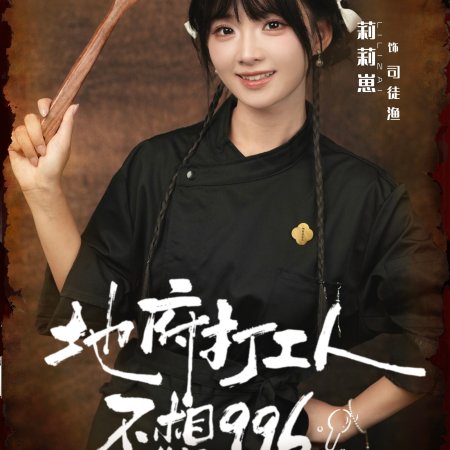 Overtime in the Underworld (2025)