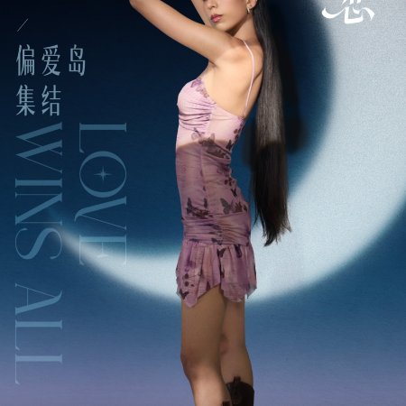 Love Wins All (2025)