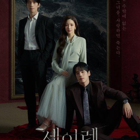 Siren’s Kiss (2026)